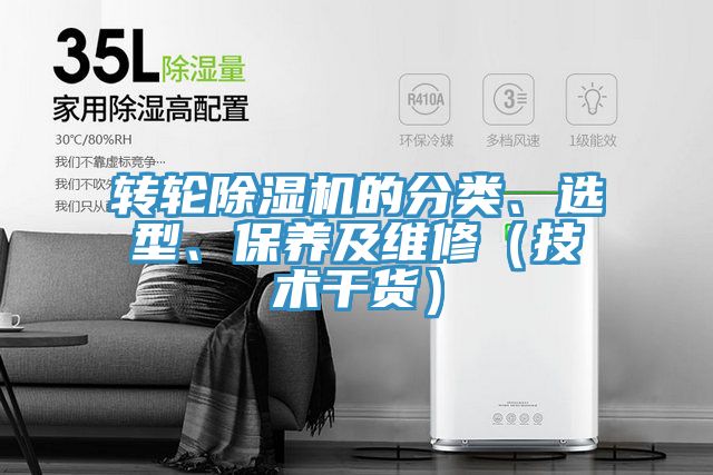 轉(zhuǎn)輪除濕機的分類、選型、保養(yǎng)及維修（技術干貨）