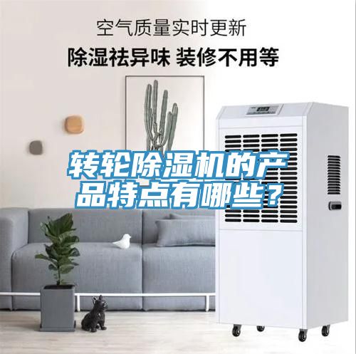 轉(zhuǎn)輪除濕機(jī)的產(chǎn)品特點(diǎn)有哪些？