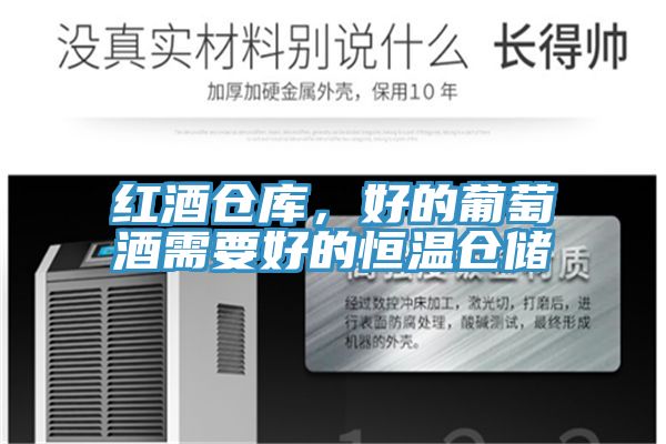 紅酒倉庫，好的葡萄酒需要好的恒溫倉儲