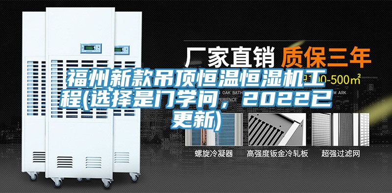 福州新款吊頂恒溫恒濕機(jī)工程(選擇是門學(xué)問(wèn)，2022已更新)